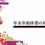 冬季休業のお知らせ！